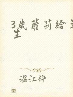 3岁萝莉给羊接生