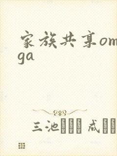 家族共享omega