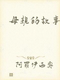 母亲的故事小说