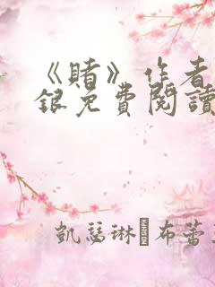 《赌》作者木口银免费阅读