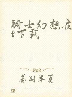 骑士幻想夜txt下载