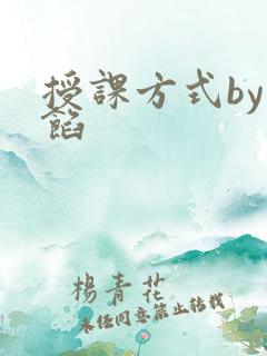 授课方式by肉馅