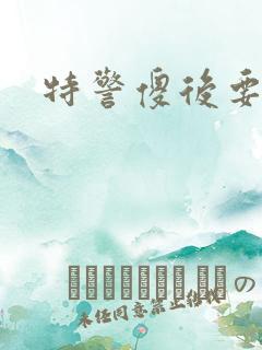 特警傻后要休夫