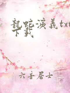 龙蛇演义txt下载