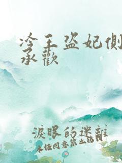 冷王盗妃侧妃不承欢