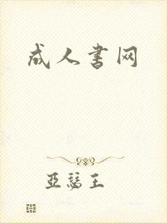 成人书网