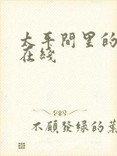 太平间里的恶魔在线