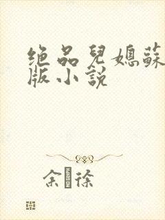 绝品儿媳苏暖正版小说