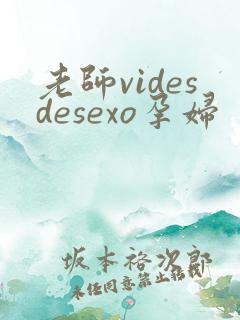 老师videsdesexo孕妇
