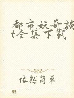 都市妖奇谈txt全集下载