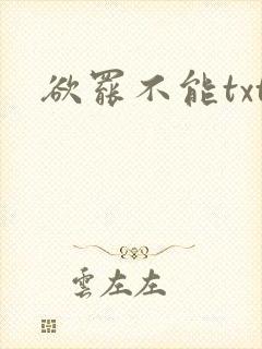 欲罢不能txt