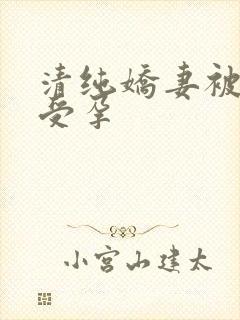 清纯娇妻被播种受孕