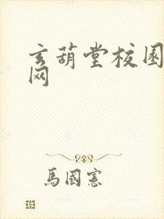 玄葫堂校园小说网