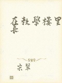 在教学楼里和学长