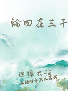 轮回在三千世界