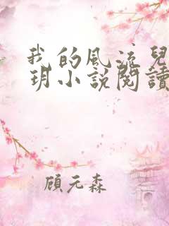 我的风流儿媳苏玥小说阅读全文