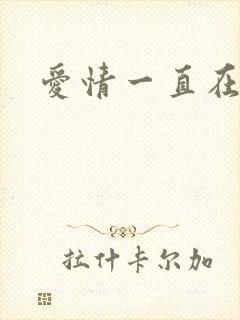 爱情一直在经过
