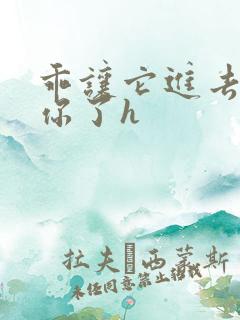 乖让它进去太想你了h