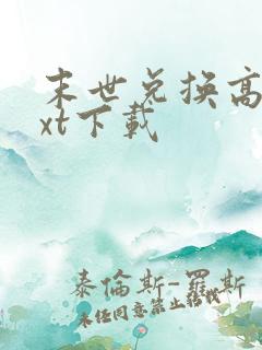 末世兑换高手txt下载