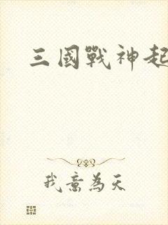三国战神起点