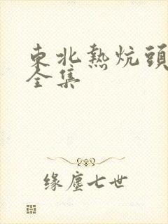 东北热炕头小说全集