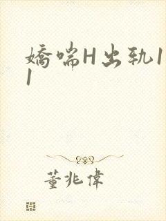 娇喘H出轨1v1