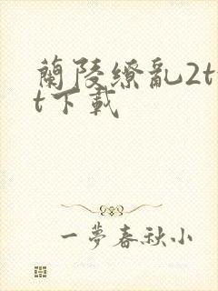 兰陵缭乱2txt下载