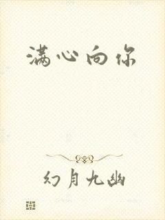 满心向你