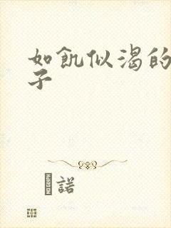 如饥似渴的母与子