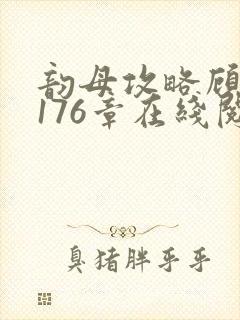 韵母攻略顾小暖176章在线阅读