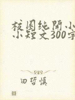 校园纯开小黄车小短文300字