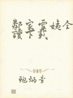 邻家雪姨全文阅读下载