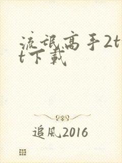 流氓高手2txt下载