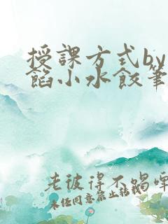 授课方式by肉馅小水饺笔趣阁