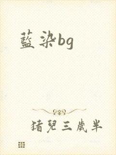 蓝染bg