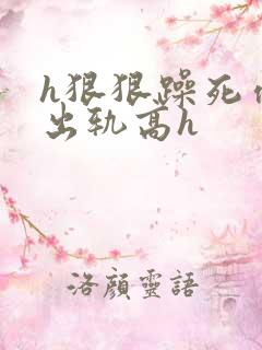 h狠狠躁死你h出轨高h