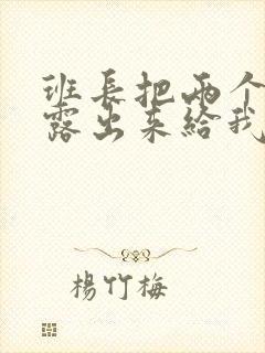 班长把两个奶球露出来给我玩玩