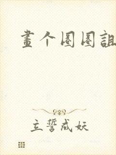 画个圈圈诅咒你