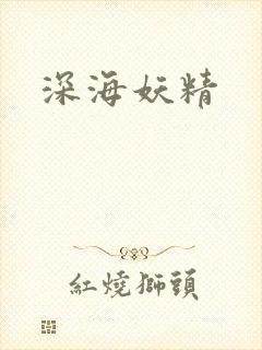深海妖精