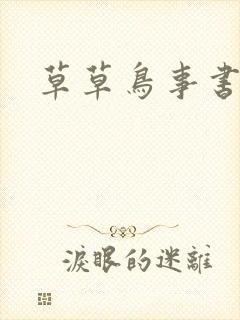 草草鸟事书包网