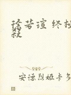 徐若瑄 终极猎杀