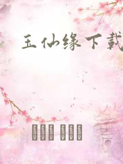 玉仙缘下载