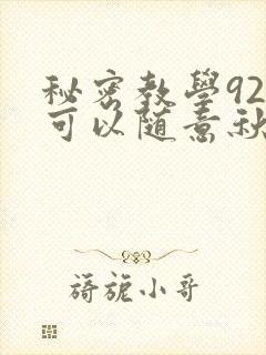 秘密教学92你可以随意秋蝉