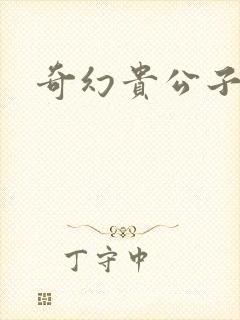 奇幻贵公子下载