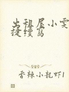 出租屋小雯和康捷续写