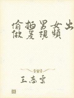 偷拍男女出租屋做爰视频