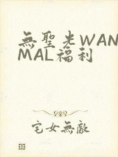 无圣光WANIMAL福利