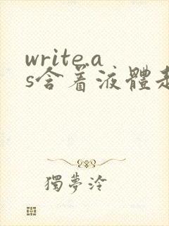 write.as含着液体走路