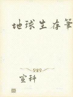 地球生存笔记