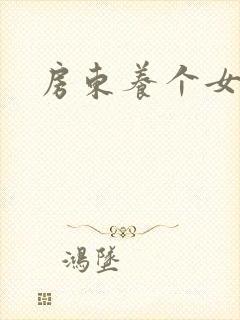 房东养个女硕士